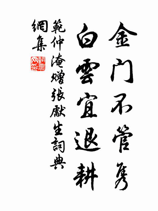 范仲淹金门不管隽，白云宜退耕书法作品欣赏