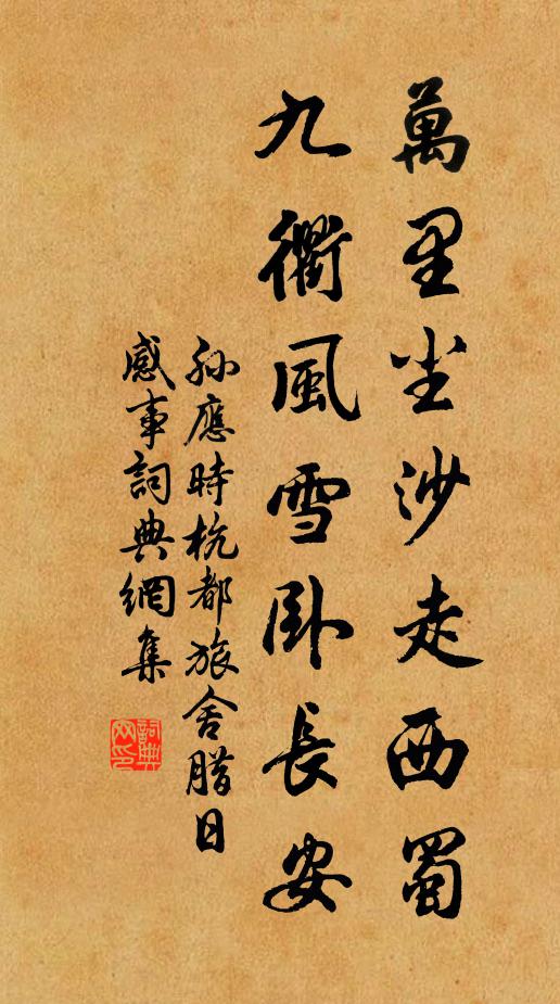 孙应时万里尘沙走西蜀，九衢风雪卧长安书法作品欣赏