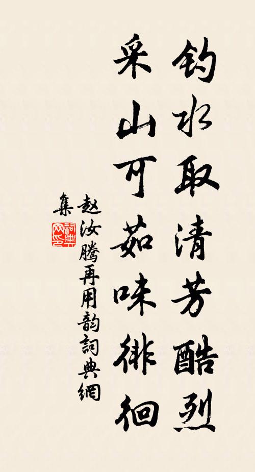 赵汝腾钓水取清芳酷烈，采山可茹味徘徊书法作品欣赏