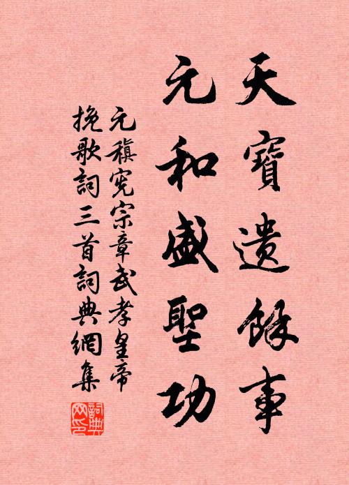 元稹天宝遗馀事，元和盛圣功书法作品欣赏