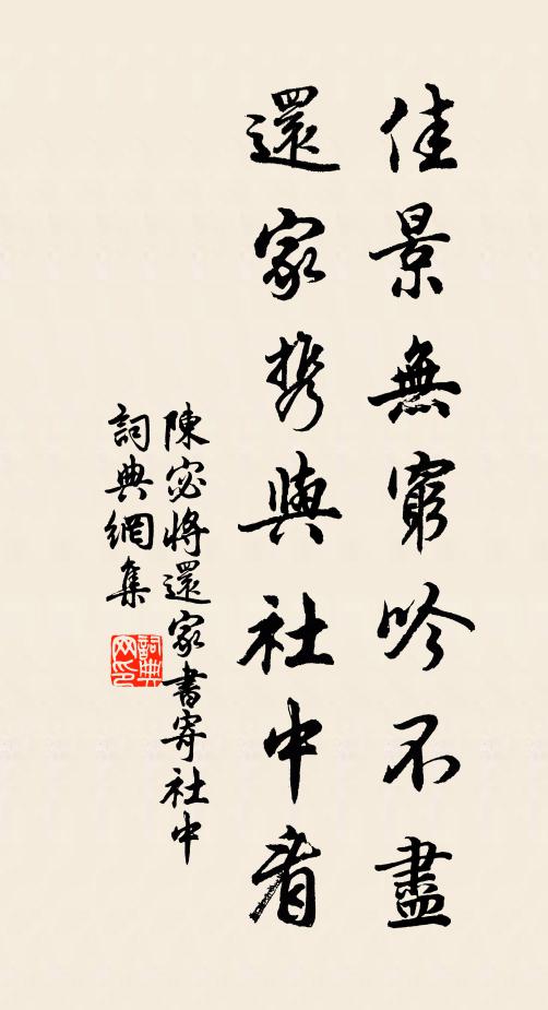 陈宓佳景无穷吟不尽，还家携与社中看书法作品欣赏