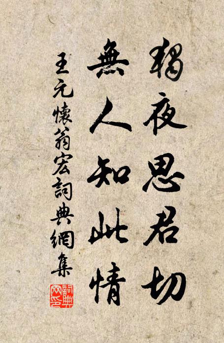 王元独夜思君切，无人知此情书法作品欣赏