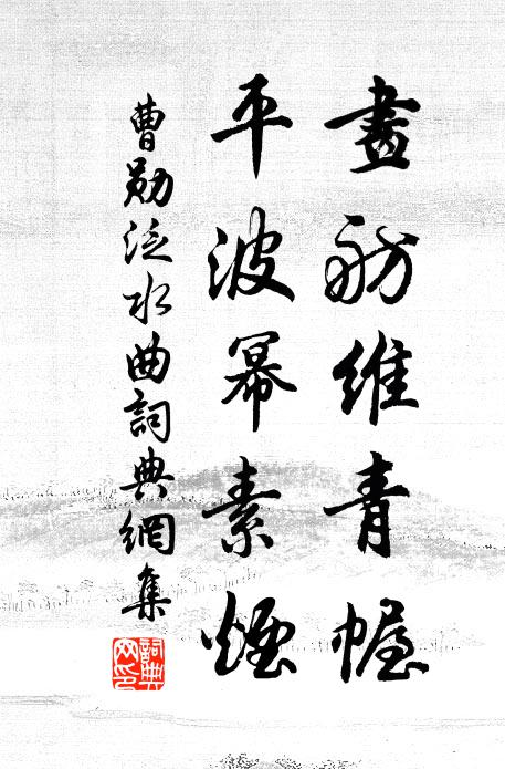 曹勋画舫维青幄，平波幂素烟书法作品欣赏
