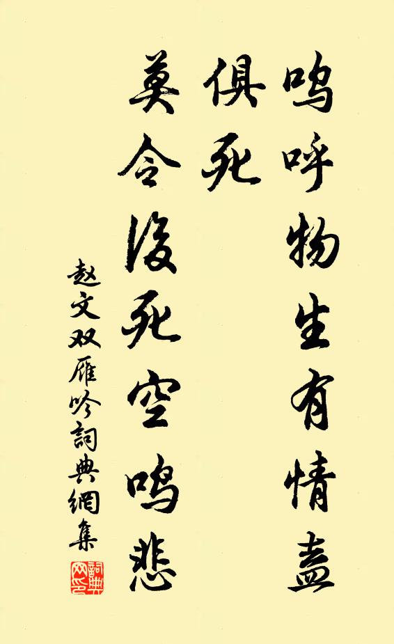 赵文呜呼物生有情盍俱死，莫令后死空鸣悲书法作品欣赏