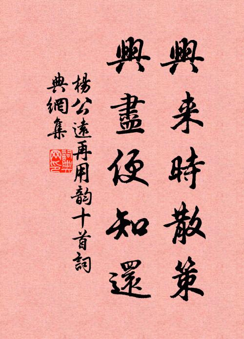 杨公远兴来时散策，兴尽便知还书法作品欣赏