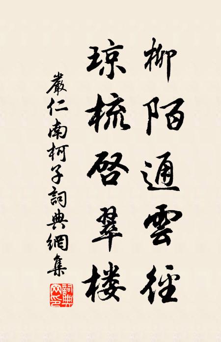 严仁柳陌通云径，琼梳启翠楼书法作品欣赏