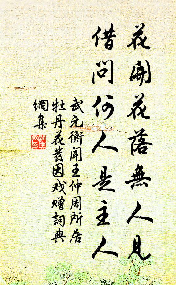 武元衡花开花落无人见，借问何人是主人书法作品欣赏