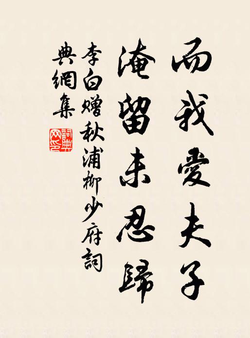 李白而我爱夫子，淹留未忍归书法作品欣赏