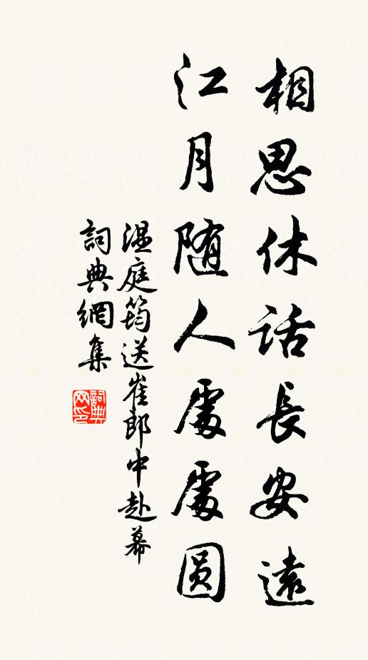 温庭筠相思休话长安远，江月随人处处圆书法作品欣赏