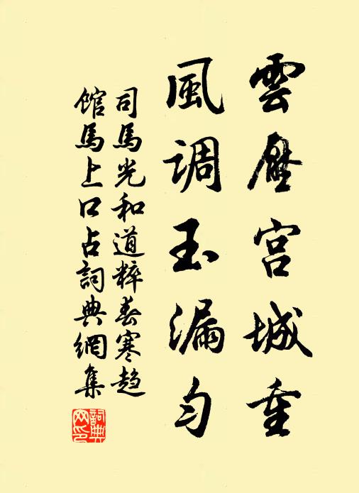 司马光云压宫城重，风调玉漏匀书法作品欣赏