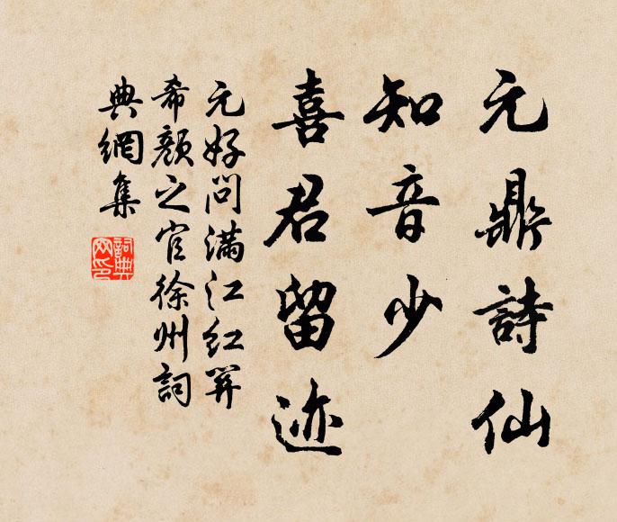 元好问元鼎诗仙，知音少、喜君留迹书法作品欣赏