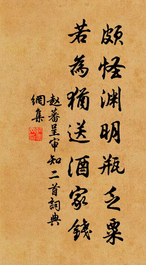 赵蕃颇怪渊明瓶乏粟，若为犹送酒家钱书法作品欣赏
