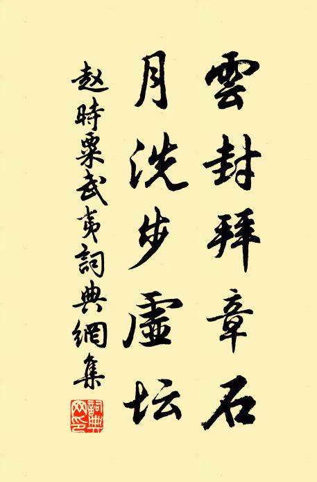 赵时粟云封拜章石，月洗步虚坛书法作品欣赏