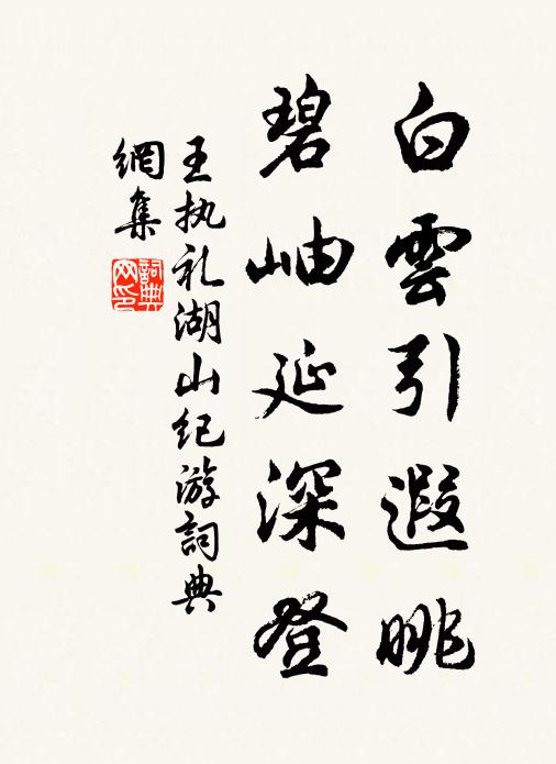 王执礼白云引遐眺，碧岫延深登书法作品欣赏