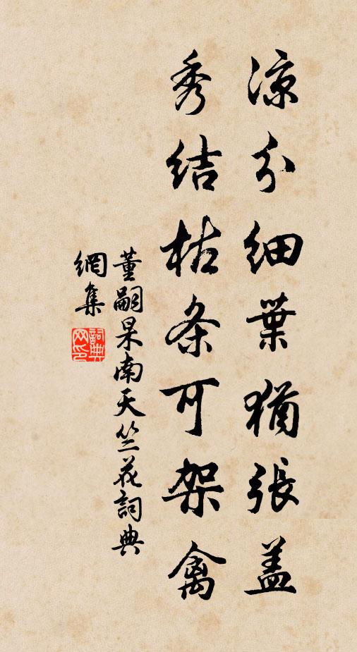 董嗣杲凉分细叶犹张盖，秀结枯条可架禽书法作品欣赏