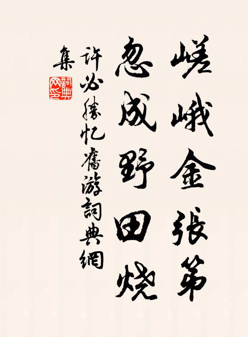 许必胜嵯峨金张第，忽成野田烧书法作品欣赏