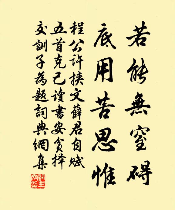 程公许若能无窒碍，底用苦思惟书法作品欣赏