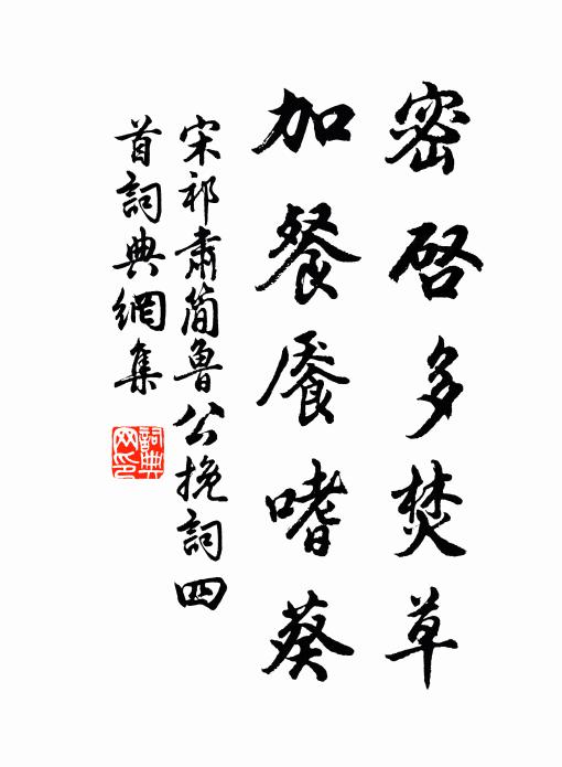 宋祁密启多焚草，加餐餍嗜葵书法作品欣赏