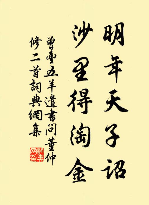 曾丰明年天子诏，沙里得淘金书法作品欣赏