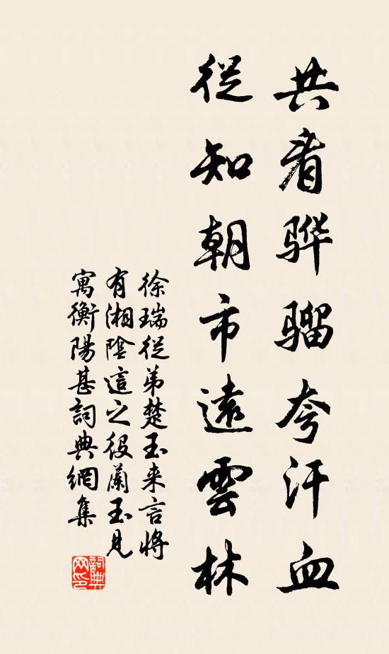 徐瑞共看骅骝夸汗血，从知朝市远云林书法作品欣赏