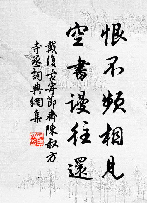 戴复古恨不频相见，空书谩往还书法作品欣赏