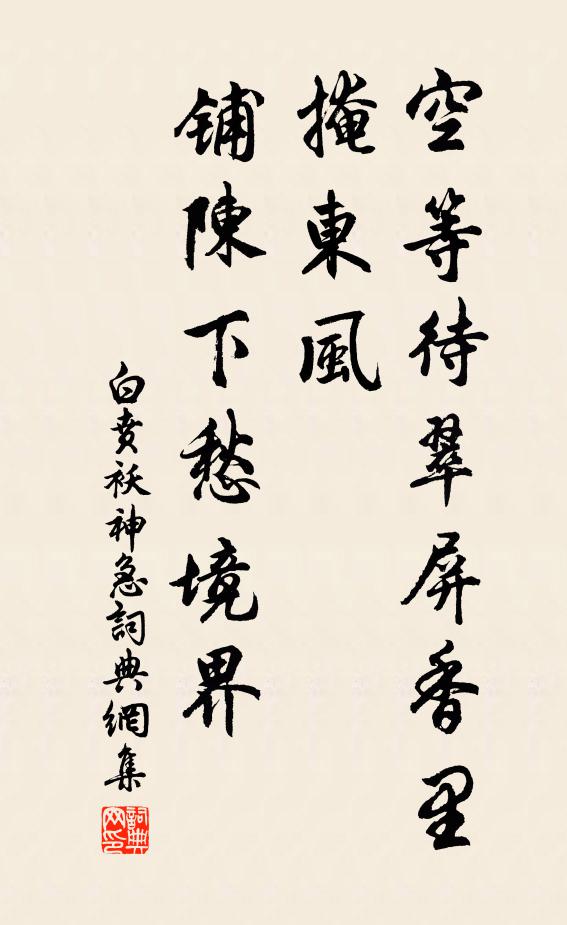 白贲空等待翠屏香里掩东风，铺陈下愁境界书法作品欣赏