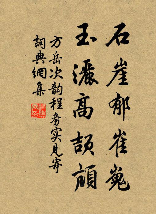 方岳石崖郁崔嵬，玉洒高颉颃书法作品欣赏