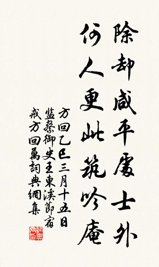 方回除却咸平处士外，何人更此筑吟庵书法作品欣赏