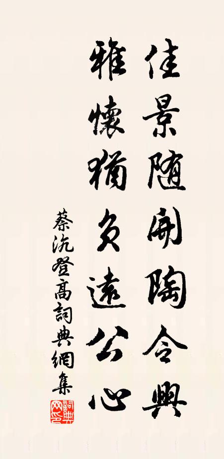 蔡沆佳景随开陶令兴，雅怀犹负远公心书法作品欣赏