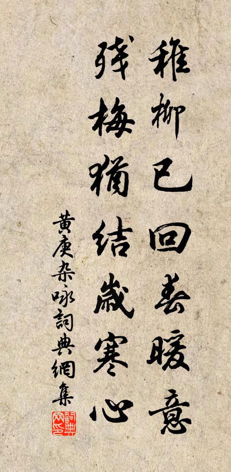 黄庚稚柳已回春暖意，残梅犹结岁寒心书法作品欣赏