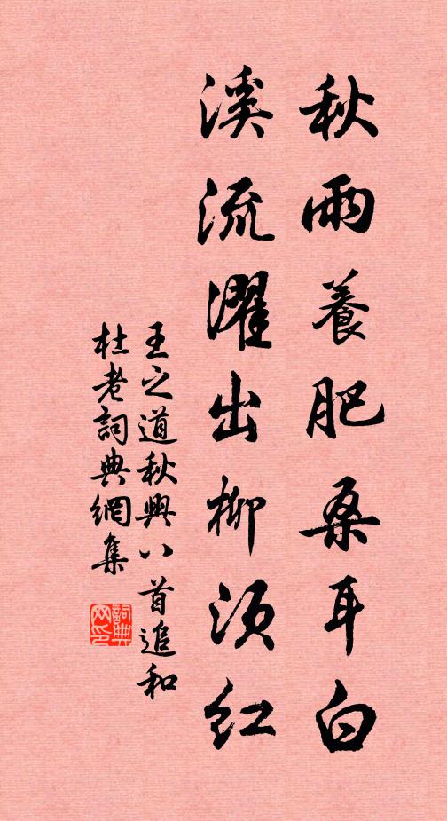 王之道秋雨养肥桑耳白，溪流濯出柳须红书法作品欣赏