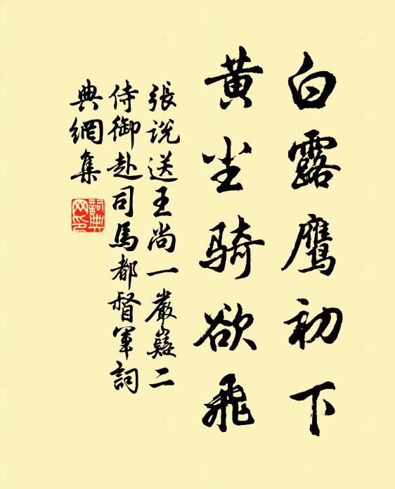 张说白露鹰初下，黄尘骑欲飞书法作品欣赏