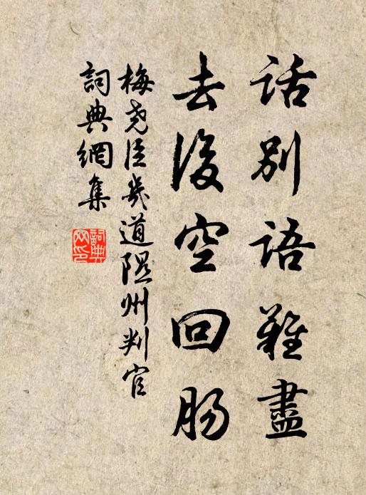 梅尧臣话别语难尽，去后空回肠书法作品欣赏
