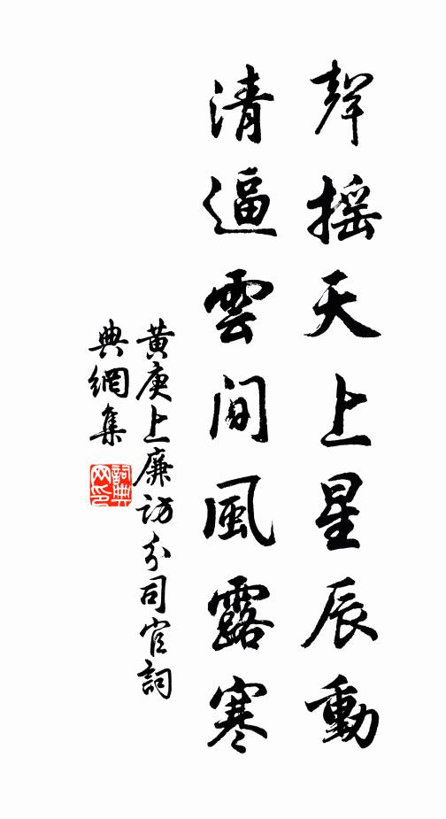 黄庚声摇天上星辰动，清逼云间风露寒书法作品欣赏