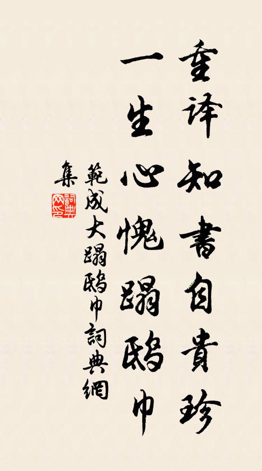 范成大重译知书自贵珍，一生心愧蹋鸱巾书法作品欣赏