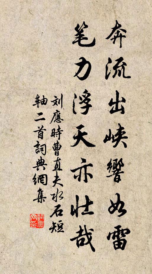 刘应时奔流出峡响如雷，笔力浮天亦壮哉书法作品欣赏