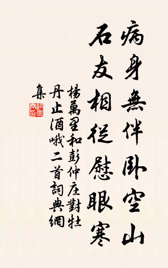 杨万里病身无伴卧空山，石友相从慰眼寒书法作品欣赏