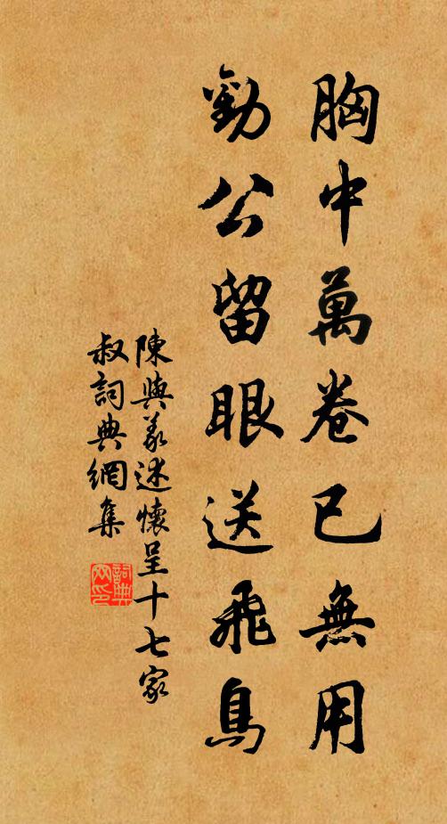 陈与义胸中万卷已无用，劝公留眼送飞鸟书法作品欣赏
