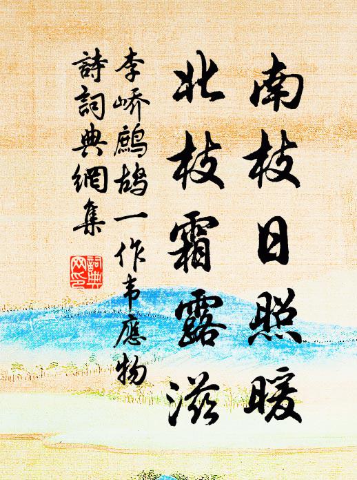 李峤南枝日照暖，北枝霜露滋书法作品欣赏