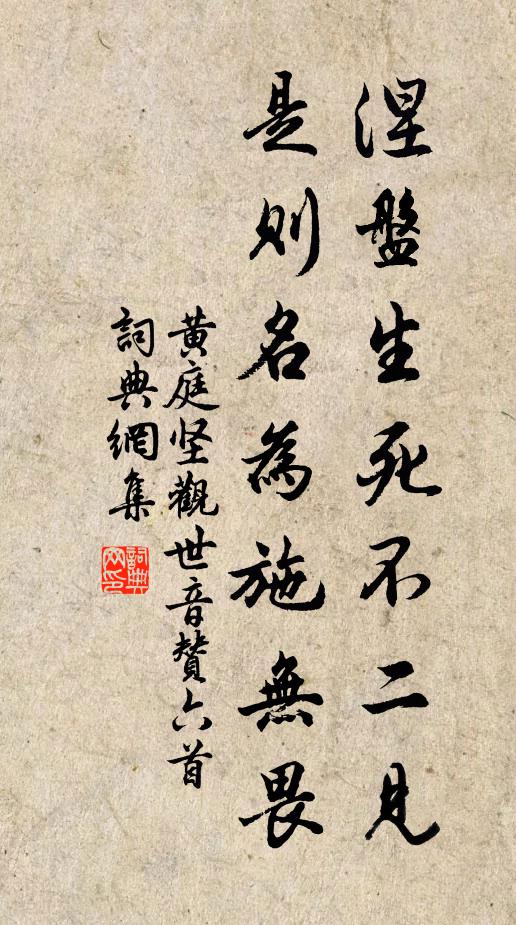 黄庭坚涅盘生死不二见，是则名为施无畏书法作品欣赏