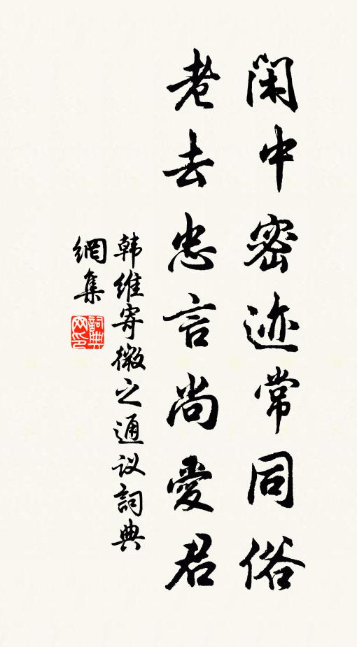 韩维闲中密迹常同俗，老去忠言尚爱君书法作品欣赏