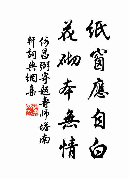 何昌弼纸窗应自白，花砌本无情书法作品欣赏