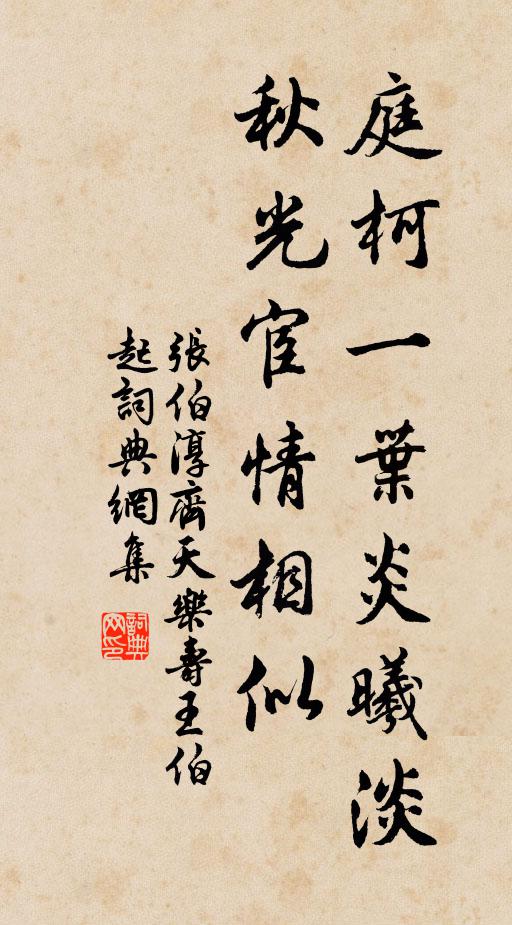 张伯淳庭柯一叶炎曦淡，秋光宦情相似书法作品欣赏