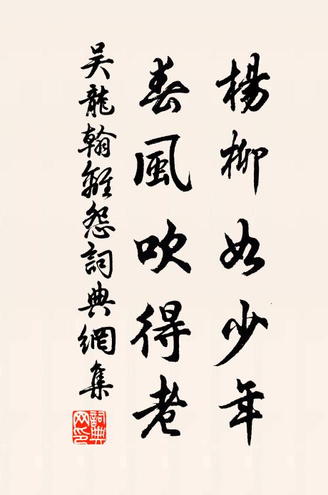 吴龙翰杨柳如少年，春风吹得老书法作品欣赏
