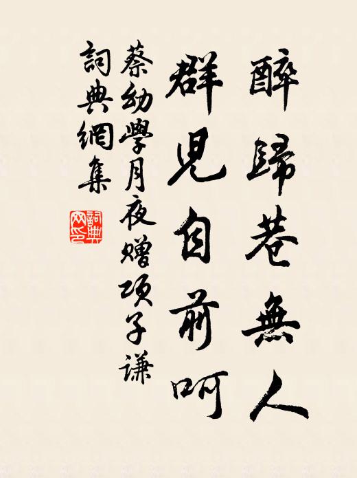 蔡幼学醉归巷无人，群儿自前呵书法作品欣赏