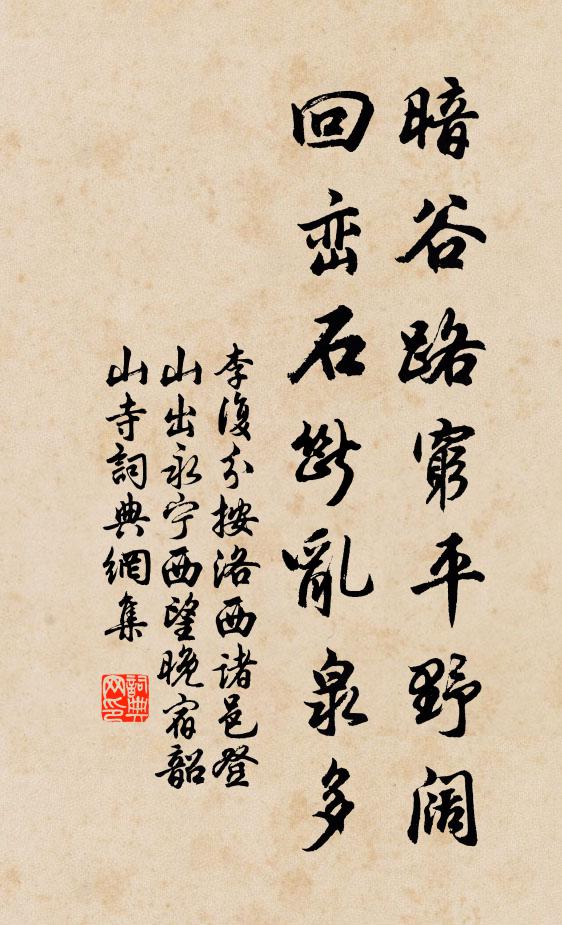 李复暗谷路穷平野阔，回峦石断乱泉多书法作品欣赏