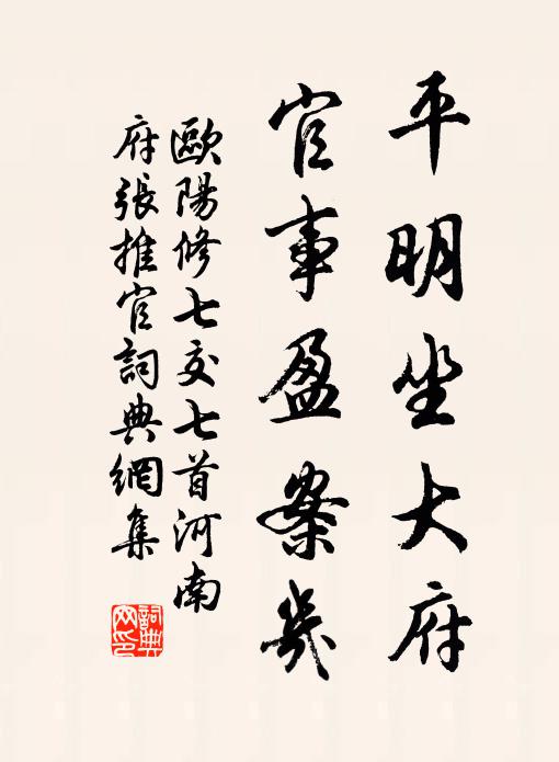 欧阳修平明坐大府，官事盈案几书法作品欣赏