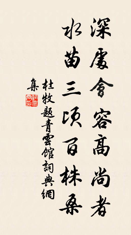 杜牧深处会容高尚者，水苗三顷百株桑书法作品欣赏