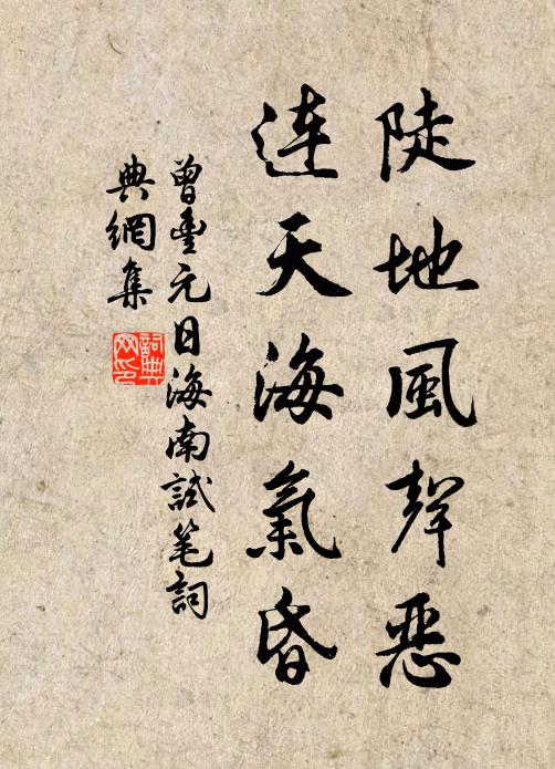 曾丰陡地风声恶，连天海气昏书法作品欣赏