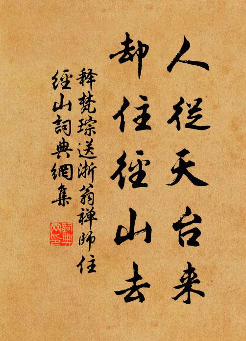释梵琮人从天台来，却住径山去书法作品欣赏